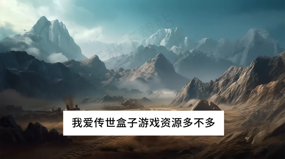 我爱传世盒子游戏资源多不多_我爱传世盒子好不好玩
