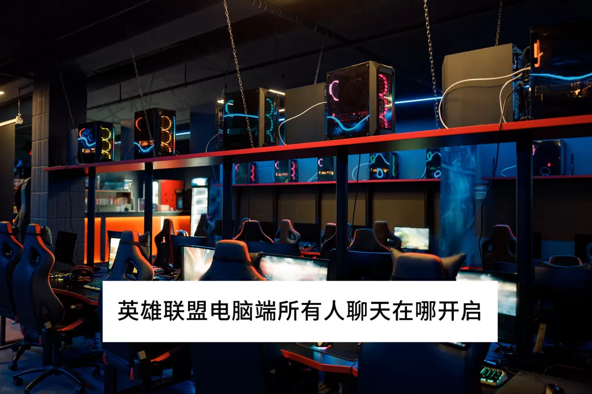 2025英雄联盟电脑版所有人聊天权限在哪开启_怎么和游戏外的人聊天