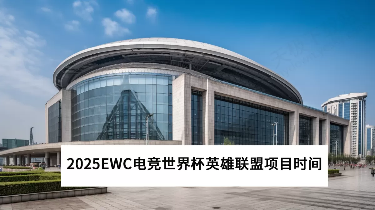 2025EWC电竞世界杯英雄联盟项目比赛时间_英雄联盟项目参赛队伍介绍
