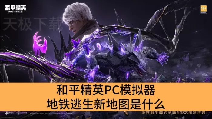 和平精英PC模拟器地铁逃生新地图是什么_和平精英PC模拟器地铁逃生新地图一览