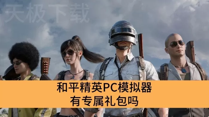和平精英PC模拟器有专属礼包吗_和平精英PC模拟器怎么领取专属礼包