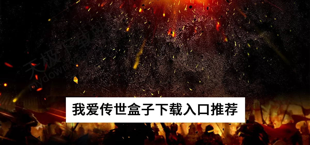 2025我爱传世盒子下载入口推荐_我爱传世盒子下载后无法运行怎么办