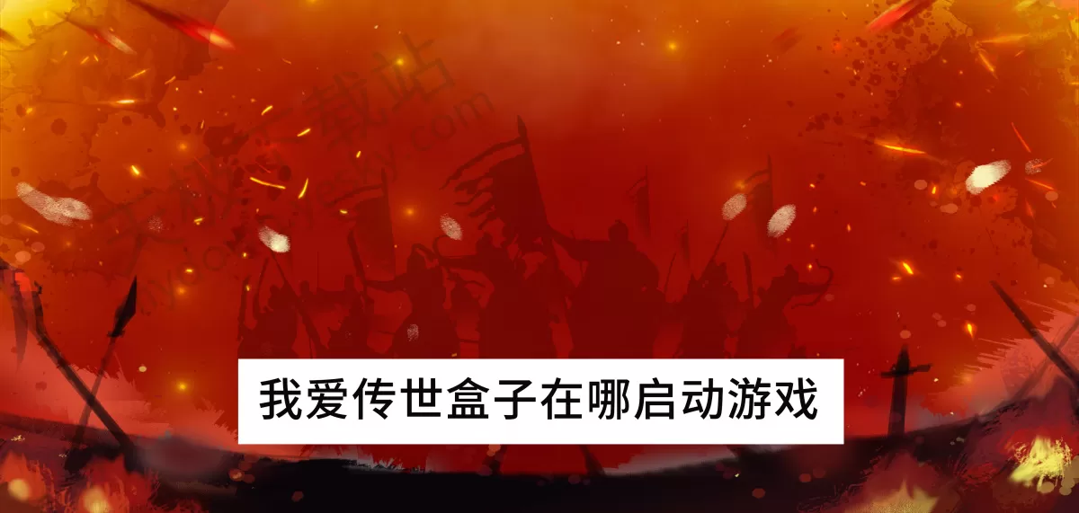 我爱传世盒子在哪启动游戏_我爱传世盒子游戏打不开怎么办