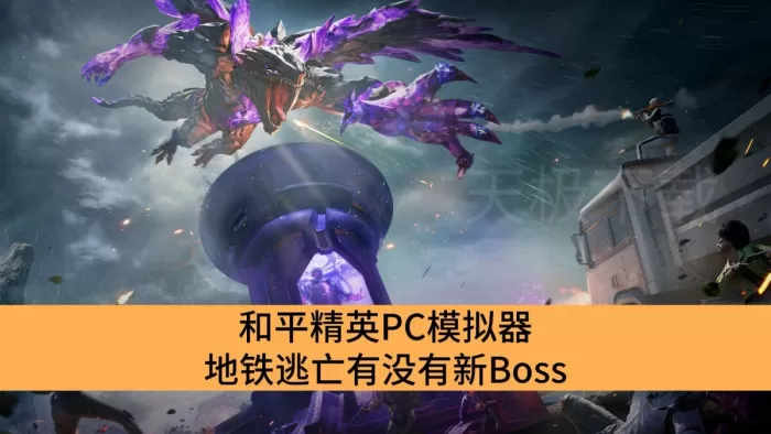 和平精英PC模拟器地铁逃亡有没有新Boss_和平精英PC模拟器新Boss介绍
