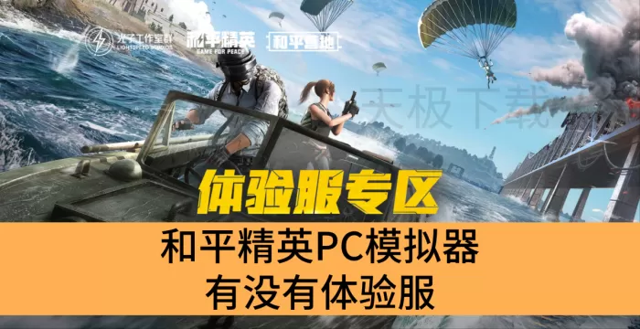 和平精英PC模拟器有没有体验服_和平精英PC模拟器怎么参加体验服