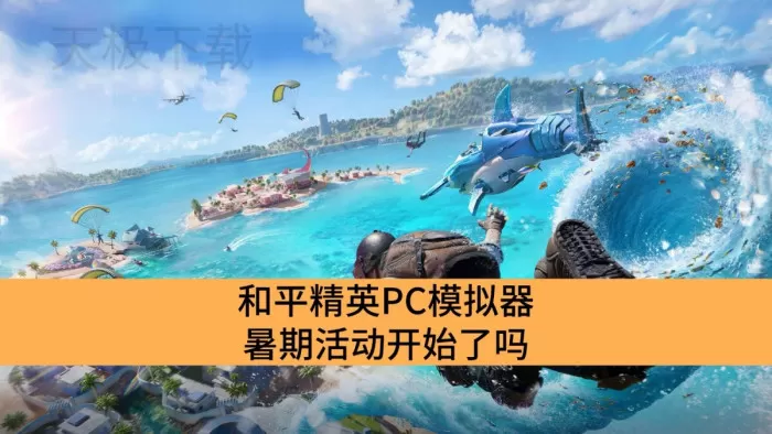 和平精英PC模拟器暑期活动开始了吗_和平精英PC模拟器暑期活动开始时间