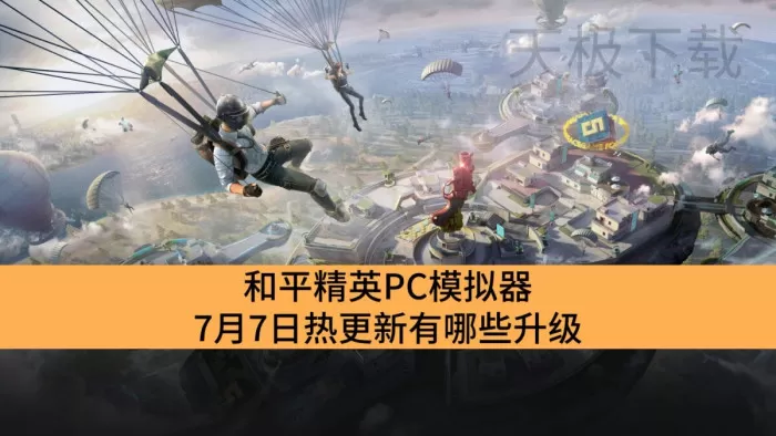 和平精英PC模拟器7月7日热更新有哪些升级_和平精英PC模拟器7月7日热更新内容一览