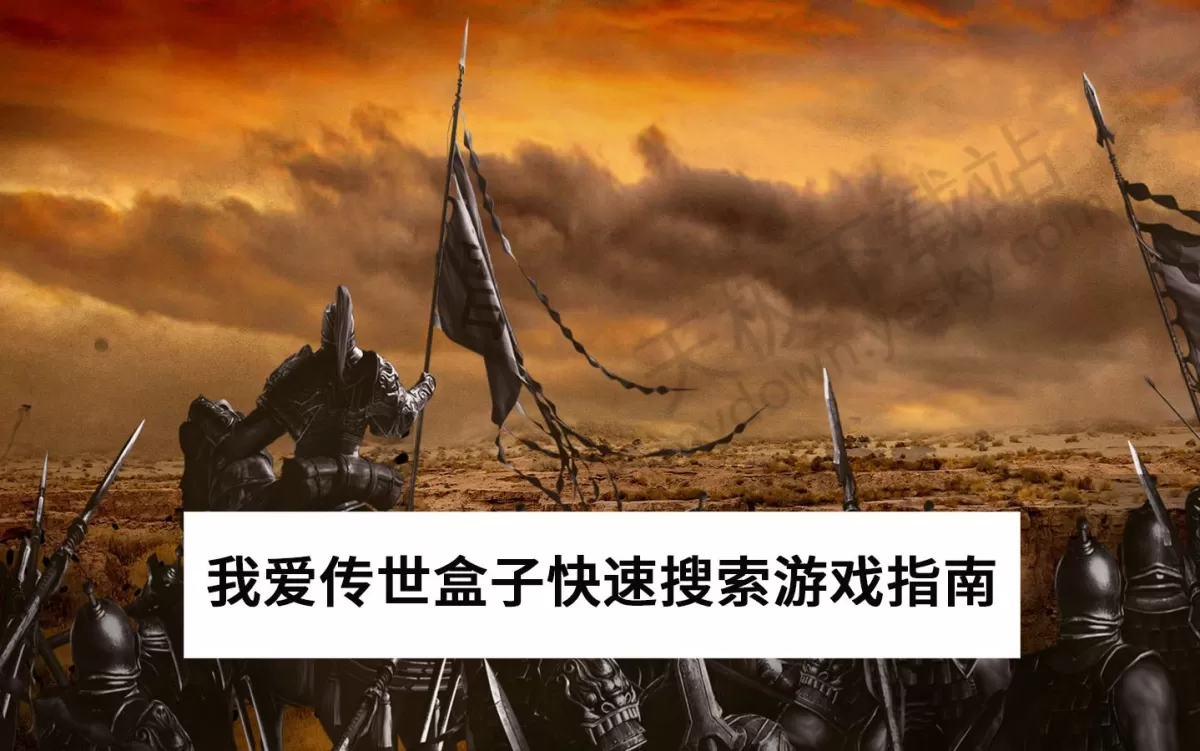 我爱传世盒子怎么快速搜索游戏_我爱传世盒子游戏收藏路径