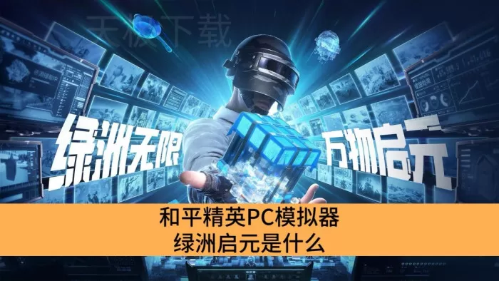 和平精英PC模拟器绿洲启元是什么_和平精英PC模拟器绿洲启元介绍