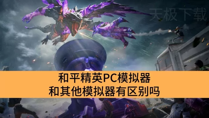 和平精英PC模拟器和其他模拟器有区别吗_和平精英PC模拟器和其他模拟器的区别
