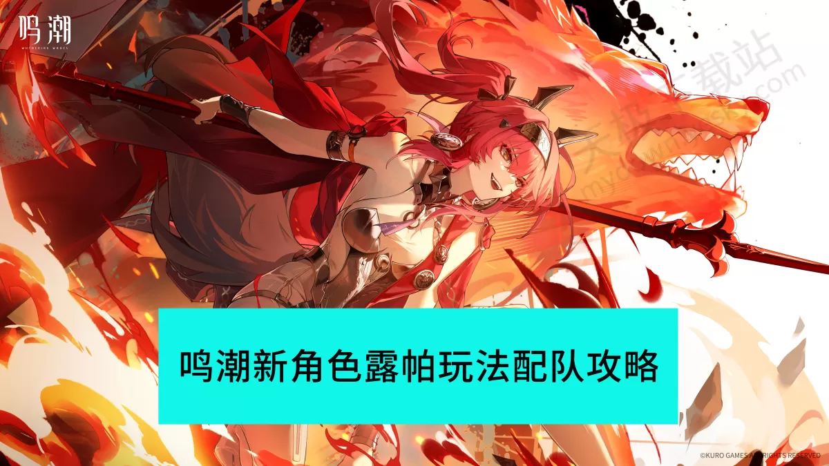 2025鸣潮新角色露帕怎么玩_鸣潮露帕武器配队全攻略