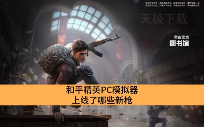和平精英PC模拟器上线了哪些新枪_和平精英PC模拟器新枪介绍