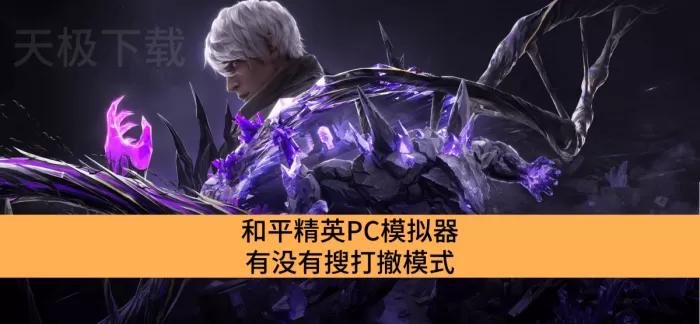 和平精英PC模拟器有没有搜打撤模式_和平精英PC模拟器搜打撤模式叫什么