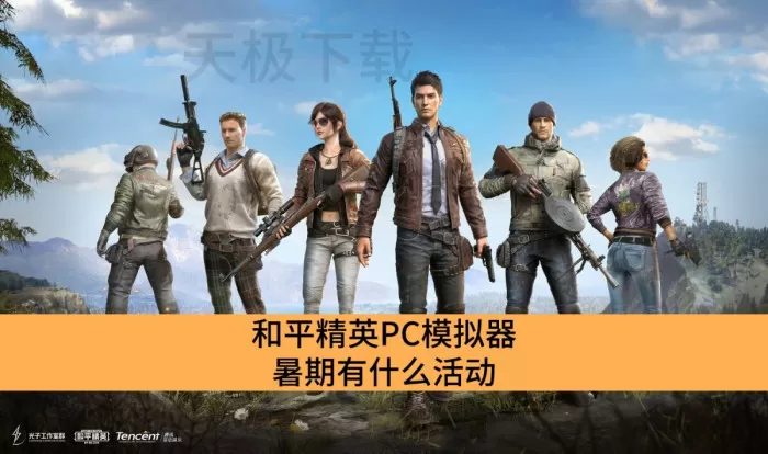和平精英PC模拟器暑期有什么活动_和平精英PC模拟器暑假有哪些活动