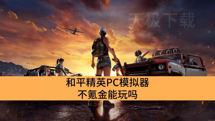 和平精英PC模拟器不氪金能玩吗_和平精英PC模拟器适合零氪玩家吗