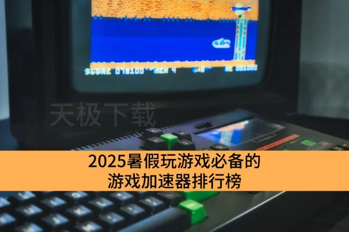 2025暑假玩游戏必备的游戏加速器排行榜_超低延迟的电脑游戏加速器汇总