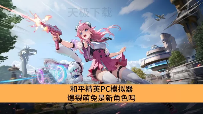 和平精英PC模拟器爆裂萌兔是新角色吗_和平精英PC模拟器爆裂萌兔介绍