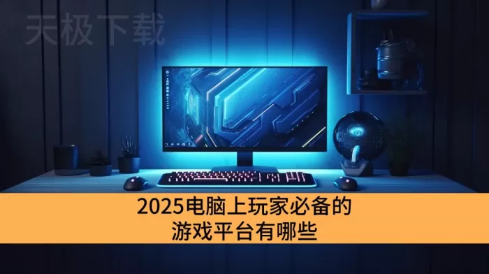 2025玩家电脑上都在用的游戏平台有哪些_电脑上超火的游戏平台推荐
