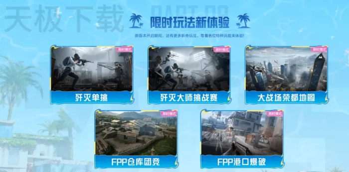 和平精英PC模拟器限时玩法有哪些_和平精英PC模拟器限时玩法详解