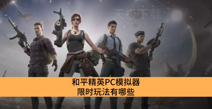 和平精英PC模拟器限时玩法有哪些_和平精英PC模拟器限时玩法详解