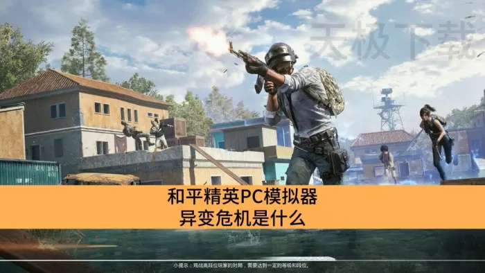 和平精英PC模拟器异变危机是什么_和平精英PC模拟器异变危机玩法介绍