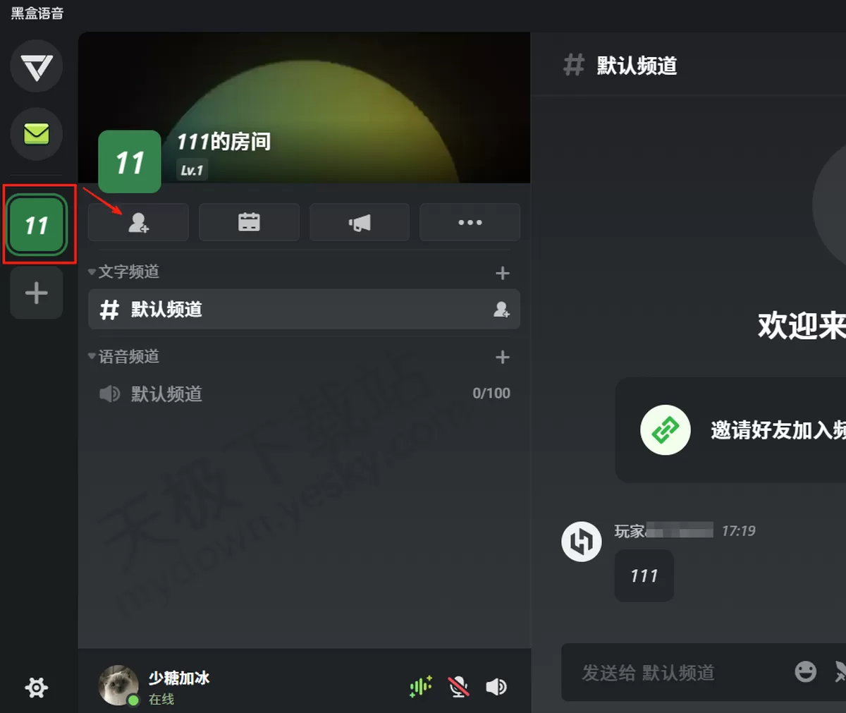 2025电脑版黑盒语音房间号在哪查_怎么把房间分享给他人