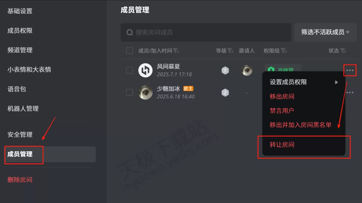 2025电脑版黑盒语音房间管理员怎么设置_怎么把房间转让给他人