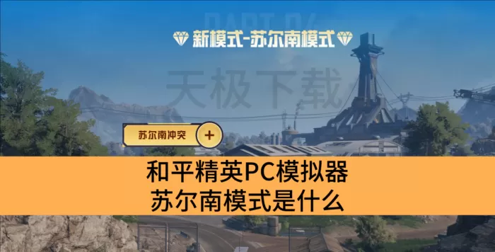 和平精英PC模拟器苏尔南模式是什么_和平精英PC模拟器苏尔南模式解析