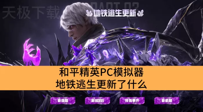 和平精英PC模拟器地铁逃生更新了什么_和平精英PC模拟器地铁逃生详解