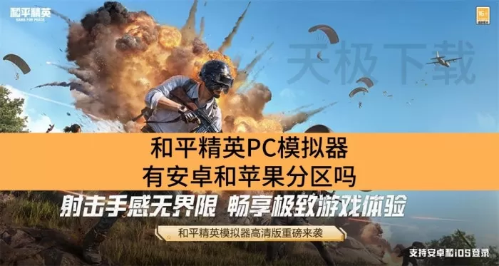 和平精英PC模拟器有安卓和苹果分区吗_和平精英PC模拟器有没有分区