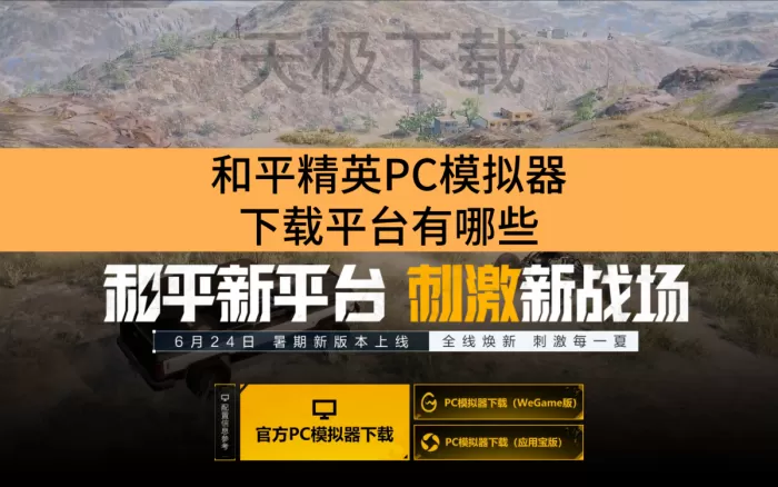 和平精英PC模拟器下载平台有哪些_和平精英PC模拟器下载入口推荐