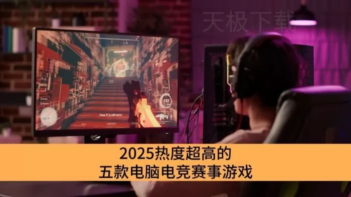 2025热度超高的五款电脑电竞赛事游戏_电脑上爆火的电竞赛事游戏推荐
