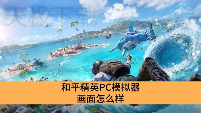 和平精英PC模拟器画面怎么样_和平精英PC模拟器画面介绍