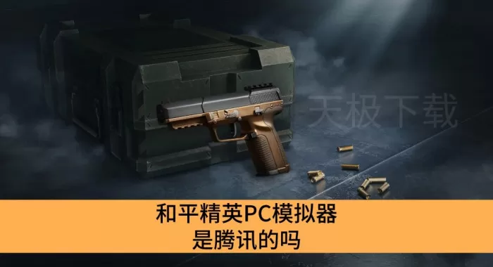 和平精英PC模拟器是腾讯的吗_和平精英PC模拟器介绍
