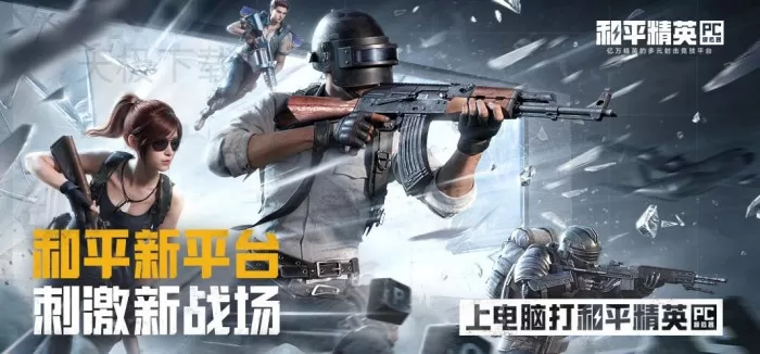 和平精英PC模拟器是腾讯的吗_和平精英PC模拟器介绍