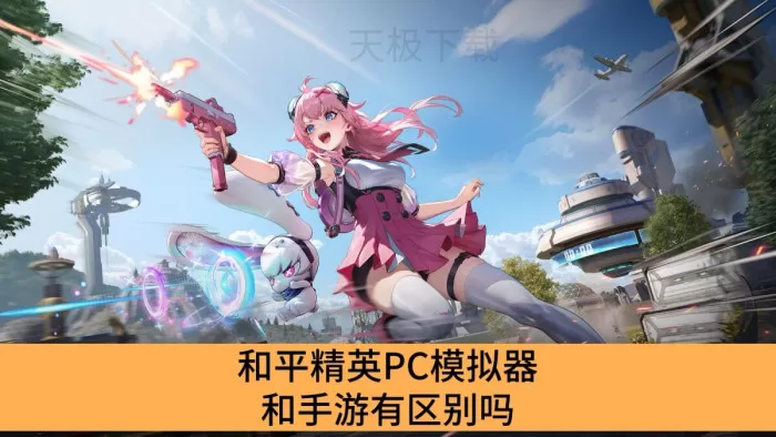 和平精英PC模拟器和手游有区别吗_和平精英PC模拟器和手游的区别