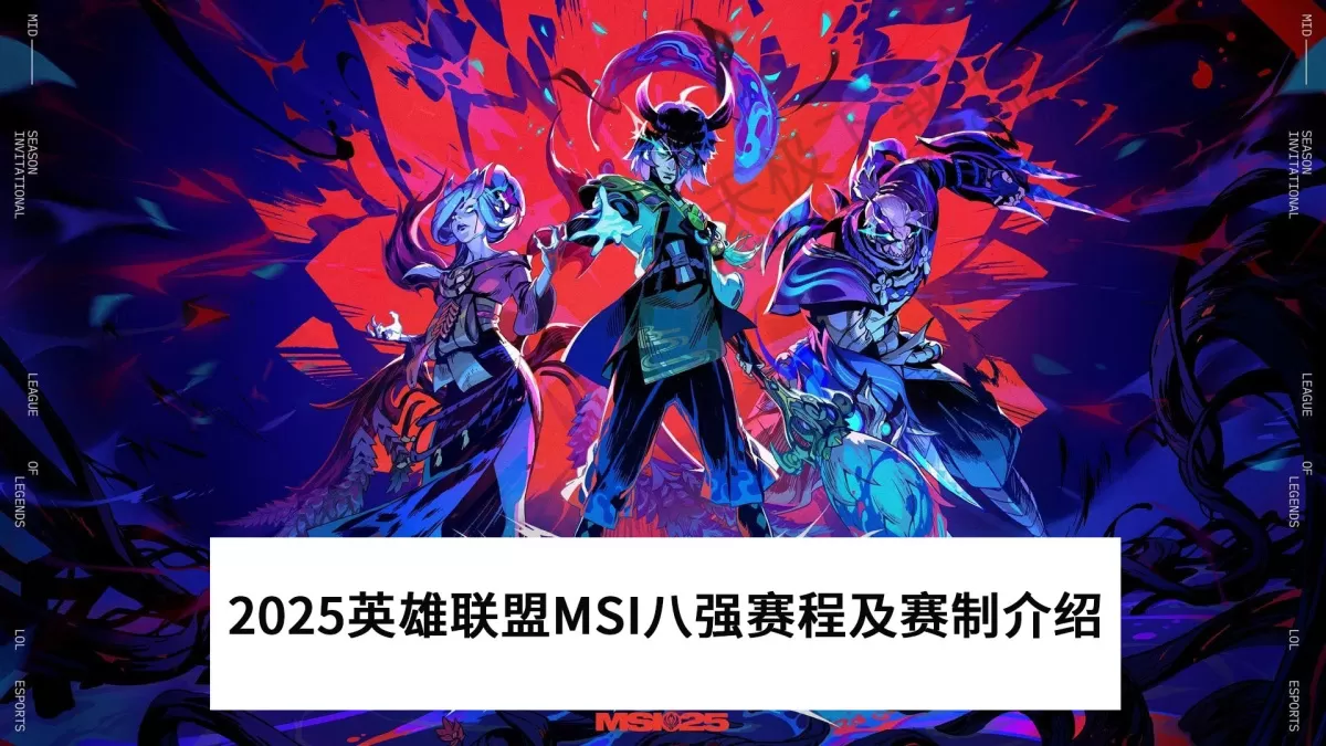2025英雄联盟MSI八强赛程及赛制介绍_八强赛选边权归哪边