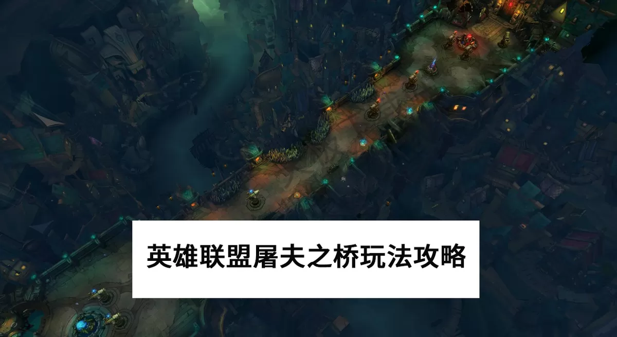 英雄联盟屠夫之桥玩法机制讲解_屠夫之桥哪些英雄比较厉害