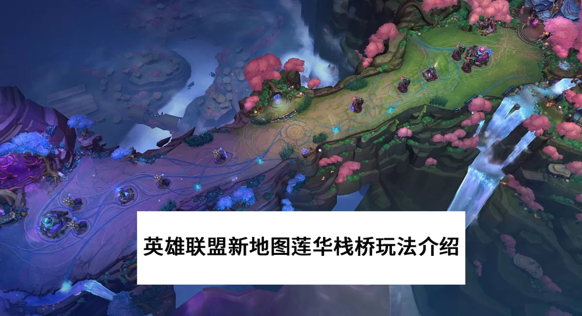 英雄联盟新地图莲华栈桥怎么玩_莲华栈桥和嚎哭深渊有何区别