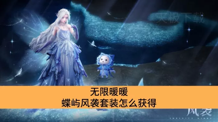 无限暖暖蝶屿风袭套装怎么获得_无限暖暖蝶屿风袭获得方式
