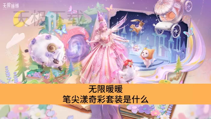 无限暖暖笔尖漾奇彩套装是什么_无限暖暖笔尖漾奇彩套装介绍