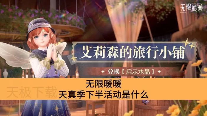 无限暖暖天真季下半活动是什么_无限暖暖天真季下半活动介绍