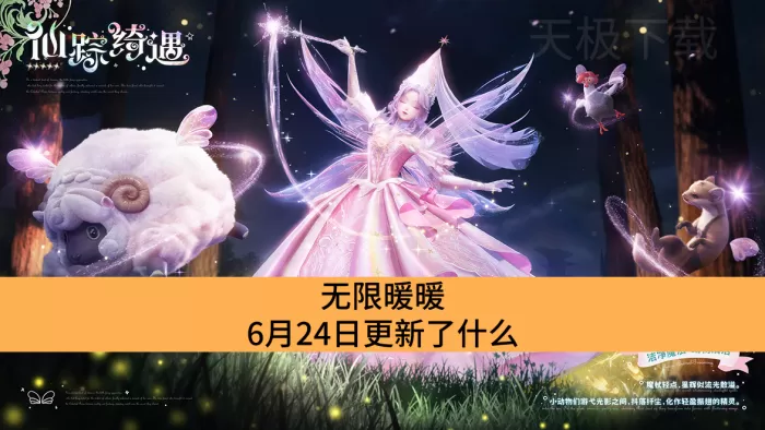 无限暖暖6月24日更新了什么_无限暖暖6月24日更新内容一览