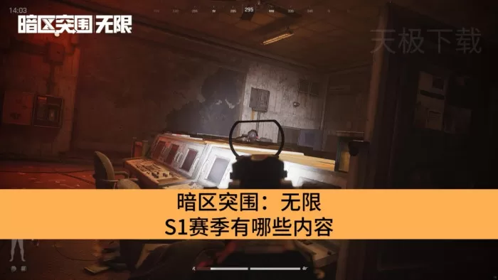 暗区突围：无限S1赛季有哪些内容_暗区突围：无限S1赛季详情