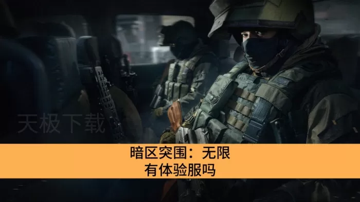 暗区突围:无限有体验服吗_暗区突围:无限体验服能玩吗