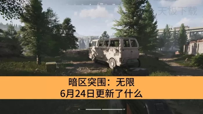 暗区突围:无限6月24日更新了什么_暗区突围:无限6月24日更新内容详情