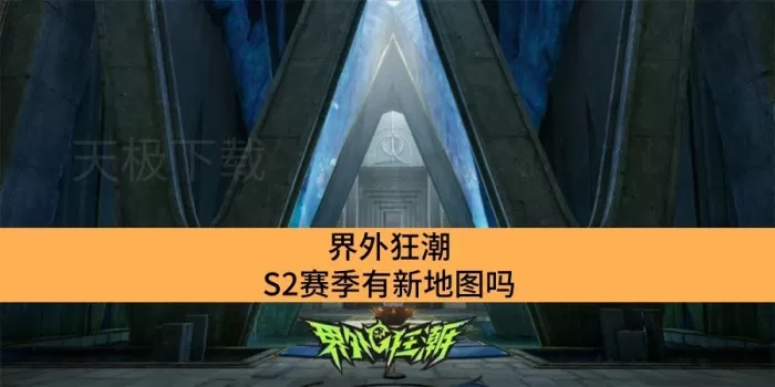 界外狂潮S2赛季有新地图吗_界外狂潮S2赛季新地图介绍