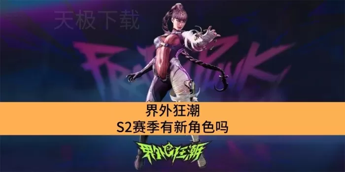 界外狂潮S2赛季有新角色吗_界外狂潮S2赛季新角色详情