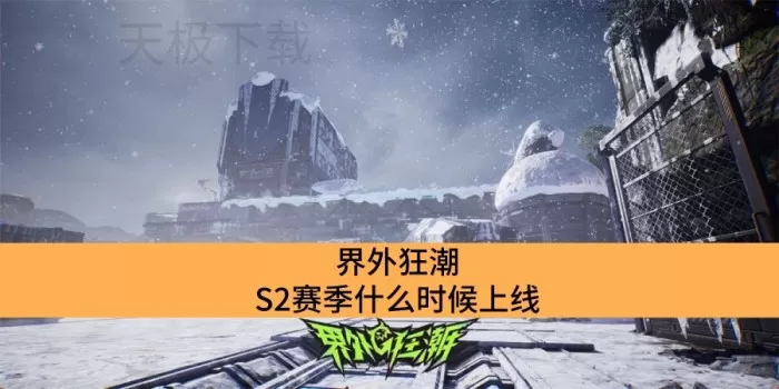 界外狂潮S2赛季什么时候上线_界外狂潮S2赛季上线时间