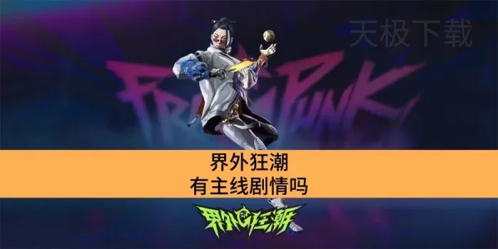 界外狂潮有主线剧情吗_界外狂潮有没有单人战役